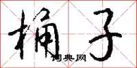 钱沛云桶子行书怎么写