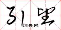 朱锡荣引望草书怎么写