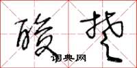 王冬龄酸楚草书怎么写