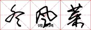 朱锡荣冬风菜草书怎么写