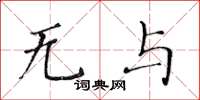 黄华生无与楷书怎么写
