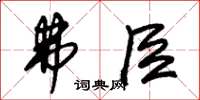 朱锡荣弗臣草书怎么写