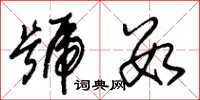 朱锡荣号数草书怎么写