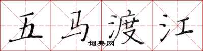 黄华生五马渡江楷书怎么写