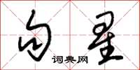 朱锡荣句星草书怎么写