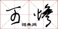 朱锡荣可惨草书怎么写