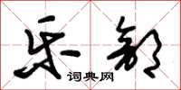 朱锡荣乐部草书怎么写