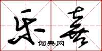 朱锡荣乐喜草书怎么写