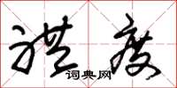 朱锡荣礼度草书怎么写