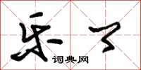 朱锡荣乐卿草书怎么写
