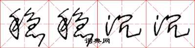 王冬龄稳稳沉沉草书怎么写