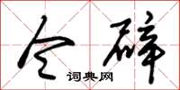 朱锡荣令辟草书怎么写