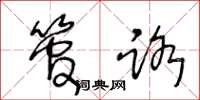 王冬龄管路草书怎么写