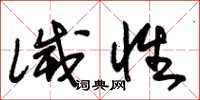 朱锡荣灭性草书怎么写