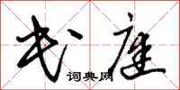 朱锡荣民庭草书怎么写
