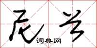 朱锡荣尼首草书怎么写