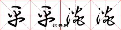 朱锡荣平平淡淡草书怎么写