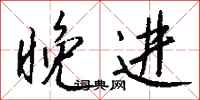 钱沛云晚进行书怎么写
