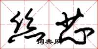 朱锡荣丝芯草书怎么写
