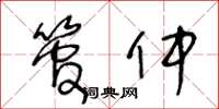 王冬龄管仲草书怎么写
