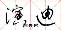王冬龄演迪草书怎么写