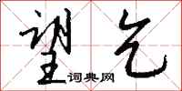 钱沛云望乞行书怎么写