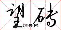 钱沛云望砖行书怎么写