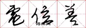 朱锡荣电位差草书怎么写