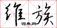 钱沛云维族行书怎么写