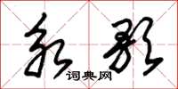朱锡荣永歌草书怎么写