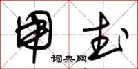 朱锡荣用武草书怎么写