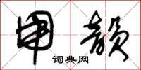 朱锡荣用韵草书怎么写