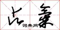 朱锡荣占气草书怎么写