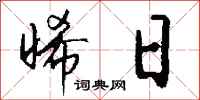 钱沛云晞日行书怎么写