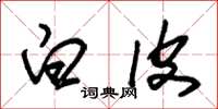 朱锡荣白皮草书怎么写