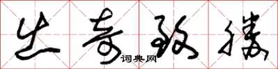 朱锡荣出奇致胜草书怎么写