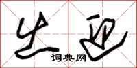 朱锡荣出迎草书怎么写