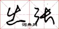 朱锡荣出张草书怎么写