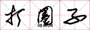 朱锡荣打圈子草书怎么写