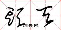 朱锡荣头天草书怎么写