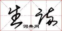 朱锡荣生疏草书怎么写