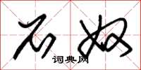朱锡荣石奴草书怎么写