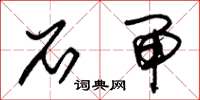 朱锡荣石闸草书怎么写