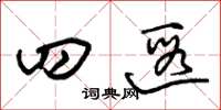 朱锡荣四遐草书怎么写