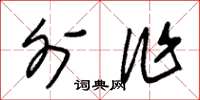 朱锡荣外作草书怎么写