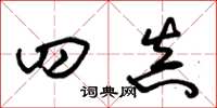 朱锡荣四真草书怎么写
