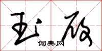 朱锡荣玉履草书怎么写