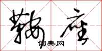 王冬龄鞍座草书怎么写