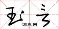朱锡荣玉言草书怎么写