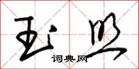 朱锡荣玉照草书怎么写